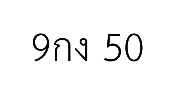 9กง 50